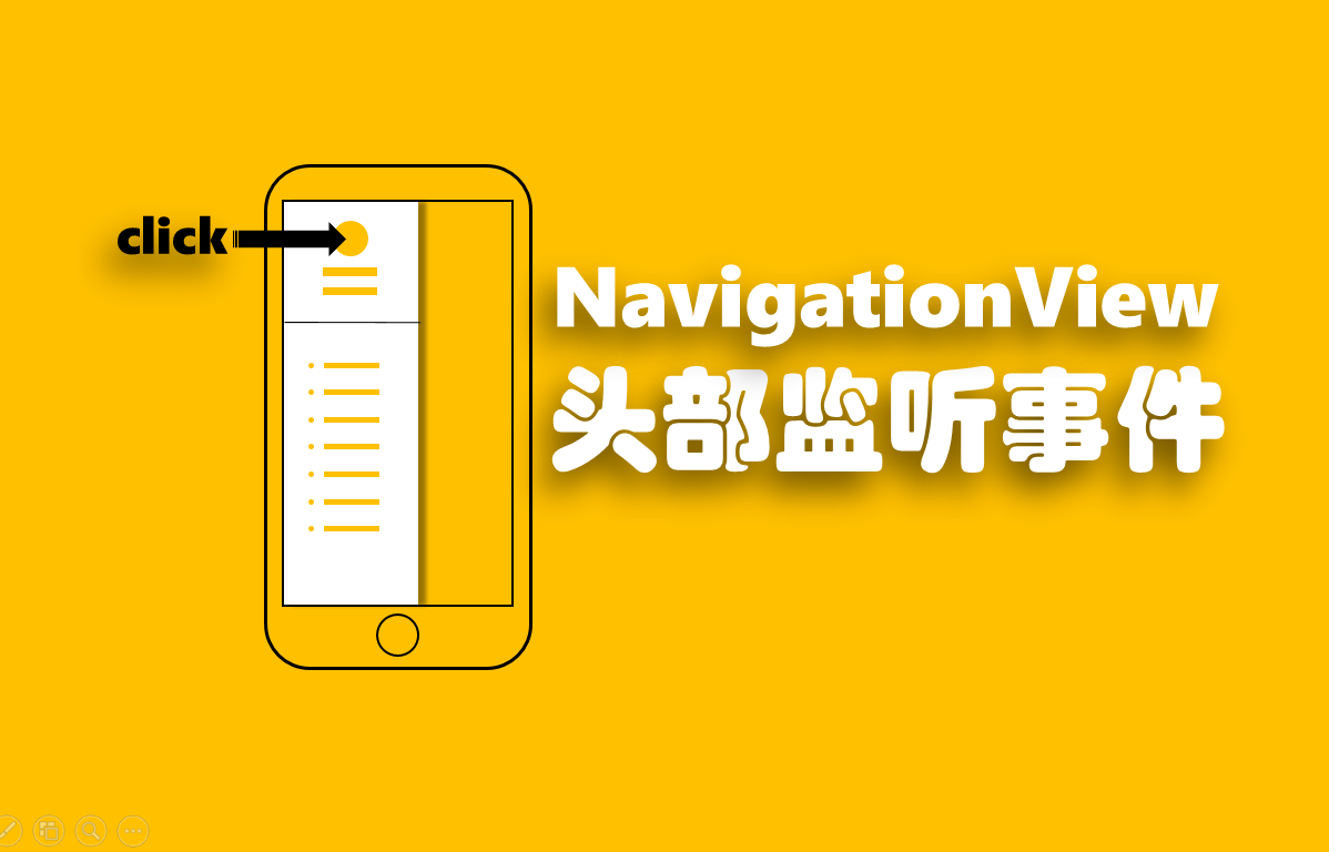 NavigationView头部监听事件