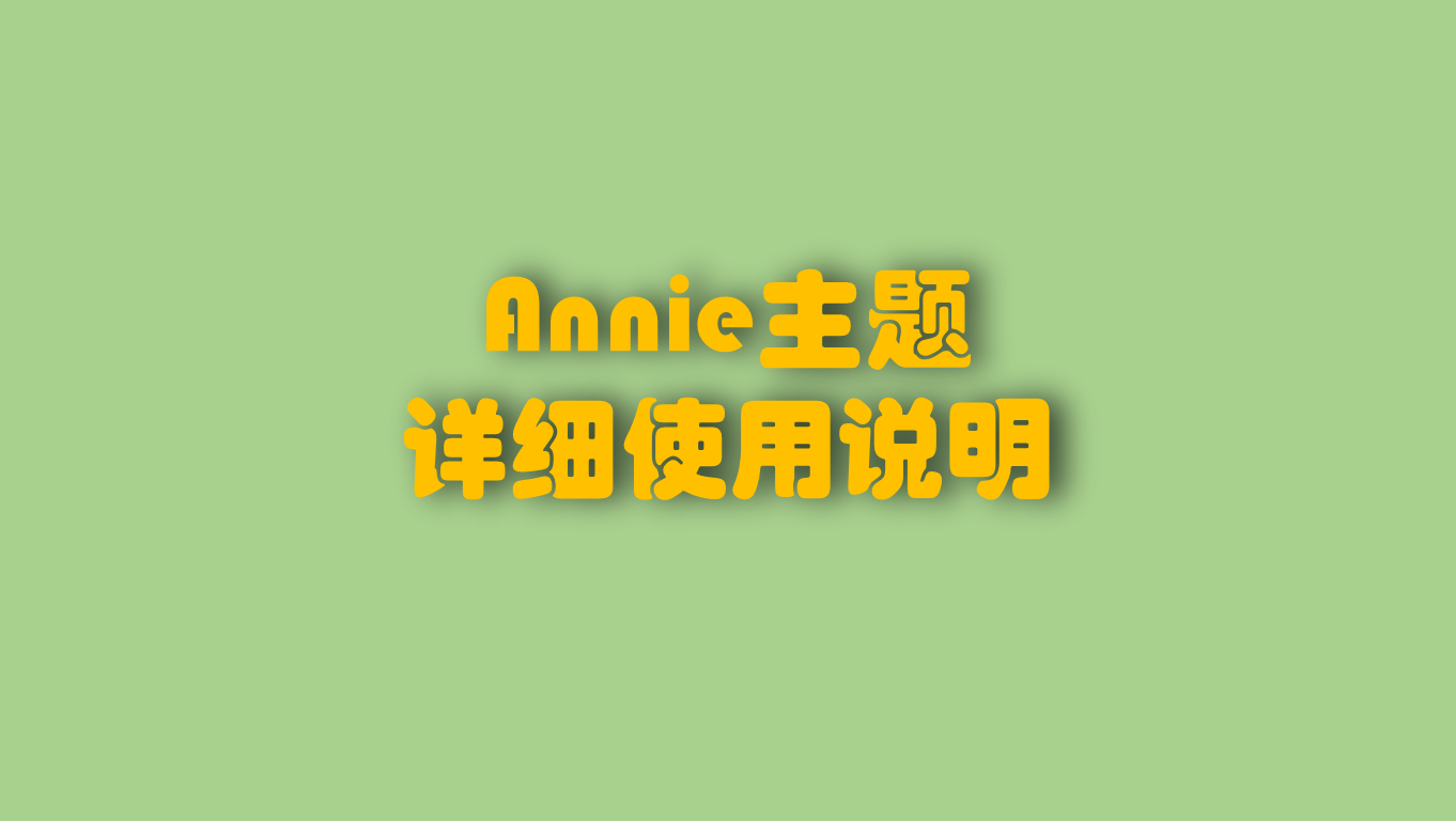 Annie主题详细使用说明