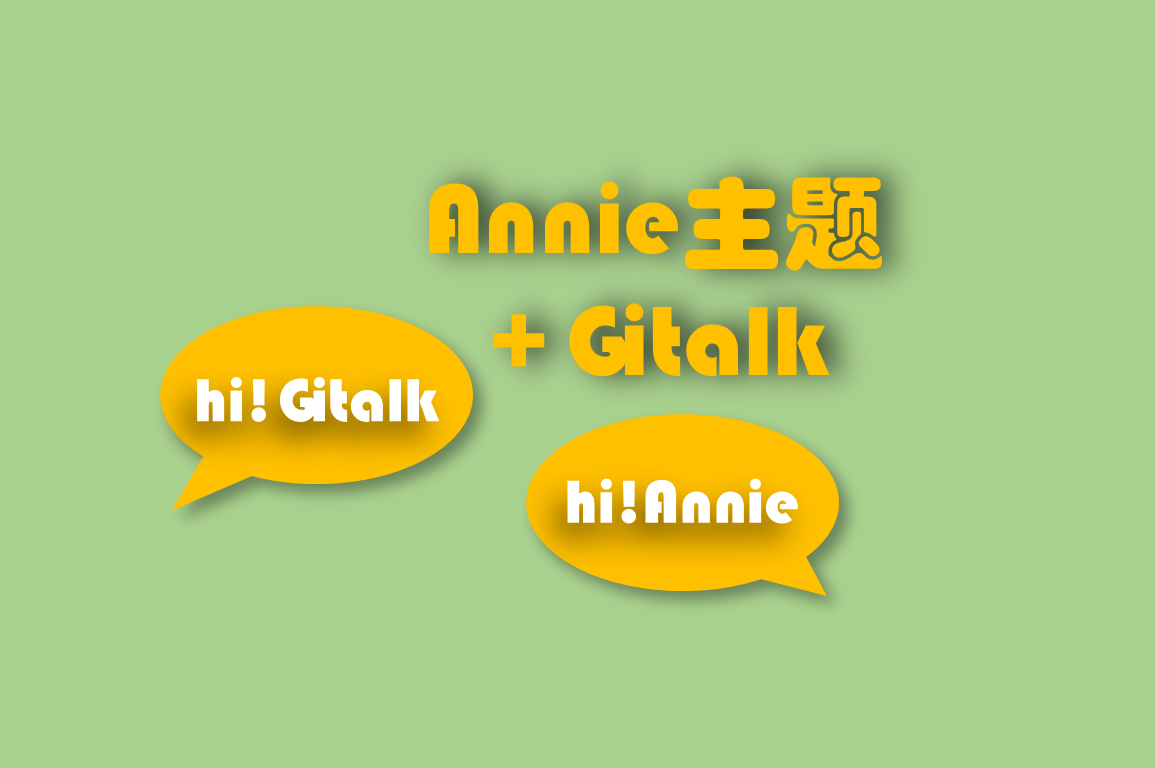Annie主题+Gitalk评论